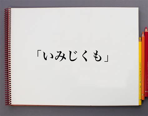 意味|意味（いみ）とは？ 意味・読み方・使い方をわかりやすく解説